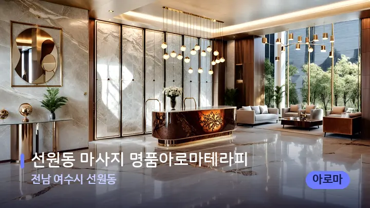 전남 여수시 선원동 선원동 마사지 명품아로마테라피 — 웰니스 스파 공간