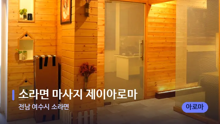전남 여수시 소라면 소라면 마사지 제이아로마 — 웰니스 스파 공간