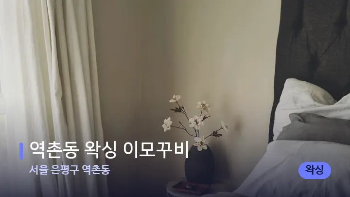 서울 은평구 역촌동 역촌동 왁싱 이모꾸비 — 휴식 분위기의 스파 베드