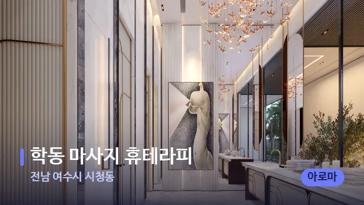 전남 여수시 시청동 학동 마사지 휴테라피 — 웰니스 스파 공간