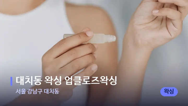 서울 강남구 대치동 대치동 왁싱 업클로즈왁싱 — 아로마테라피 오일