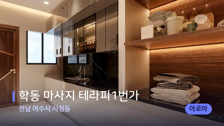 전남 여수시 시청동 학동 마사지 테라피1번가 — 웰니스 스파 공간
