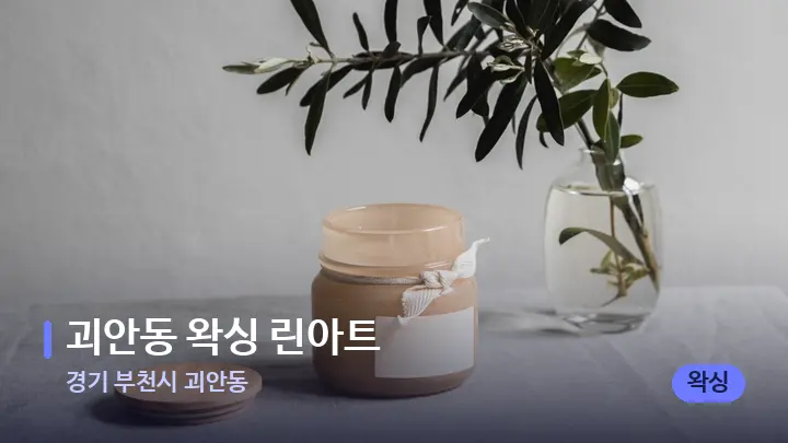 경기 부천시 괴안동 괴안동 왁싱 린아트 — 캔들과 수건이 놓인 스파 소품