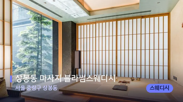 서울 중랑구 상봉동 상봉동 마사지 블라썸스웨디시 — 스파 프런트 공간