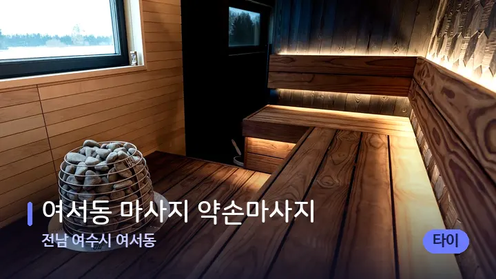 전남 여수시 여서동 여서동 마사지 약손마사지 — 웰니스 스파 공간