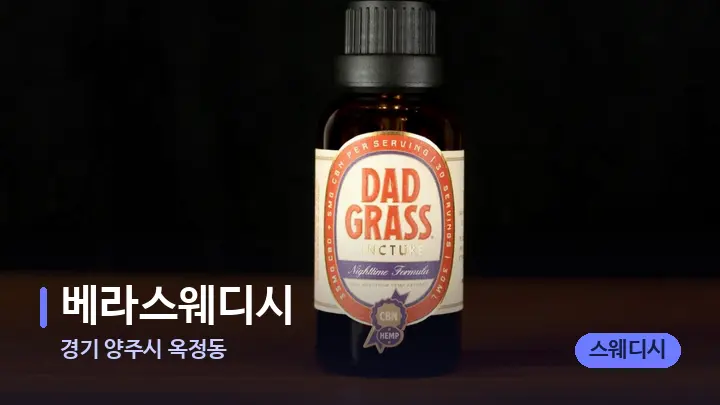 경기 양주시 옥정동 베라스웨디시 — 아로마테라피 오일