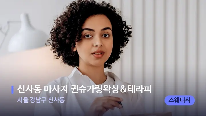 서울 강남구 신사동 신사동 마사지 퀸슈가링왁싱&테라피 — 아로마테라피 오일