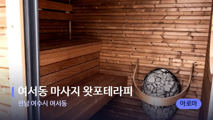 전남 여수시 여서동 여서동 마사지 왓포테라피 — 웰니스 스파 공간