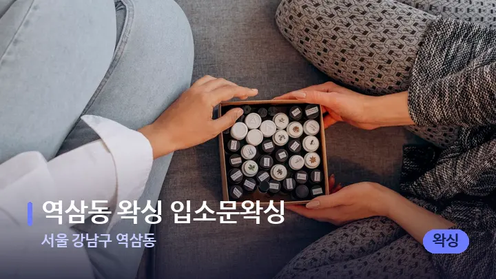 서울 강남구 역삼동 역삼동 왁싱 입소문왁싱 — 아로마테라피 오일