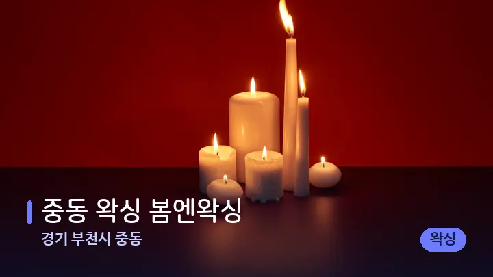 경기 부천시 중동 중동 왁싱 봄엔왁싱 — 캔들과 수건이 놓인 스파 소품