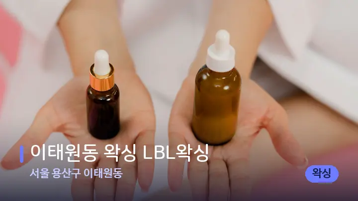 서울 용산구 이태원동 이태원동 왁싱 LBL왁싱 — 아로마테라피 오일