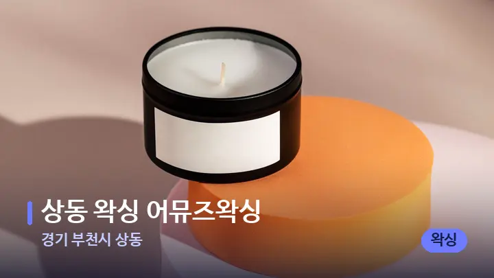 경기 부천시 상동 상동 왁싱 어뮤즈왁싱 — 캔들과 수건이 놓인 스파 소품