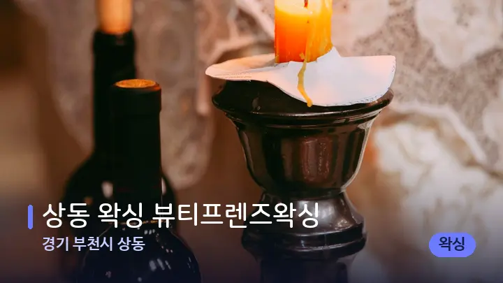 경기 부천시 상동 상동 왁싱 뷰티프렌즈왁싱 — 캔들과 수건이 놓인 스파 소품