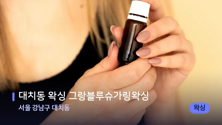 서울 강남구 대치동 대치동 왁싱 그랑블루슈가링왁싱 — 아로마테라피 오일