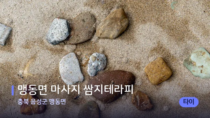 충북 음성군 맹동면 맹동면 마사지 쌈지테라피 — 마사지용 스톤