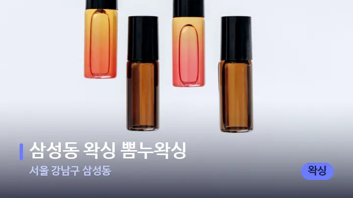 서울 강남구 삼성동 삼성동 왁싱 뽐누왁싱 — 아로마테라피 오일