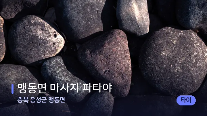 충북 음성군 맹동면 맹동면 마사지 파타야 — 마사지용 스톤