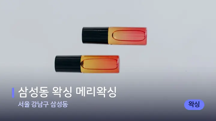 서울 강남구 삼성동 삼성동 왁싱 메리왁싱 — 아로마테라피 오일