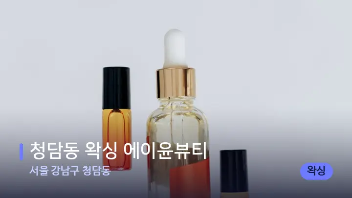 서울 강남구 청담동 청담동 왁싱 에이윤뷰티 — 아로마테라피 오일