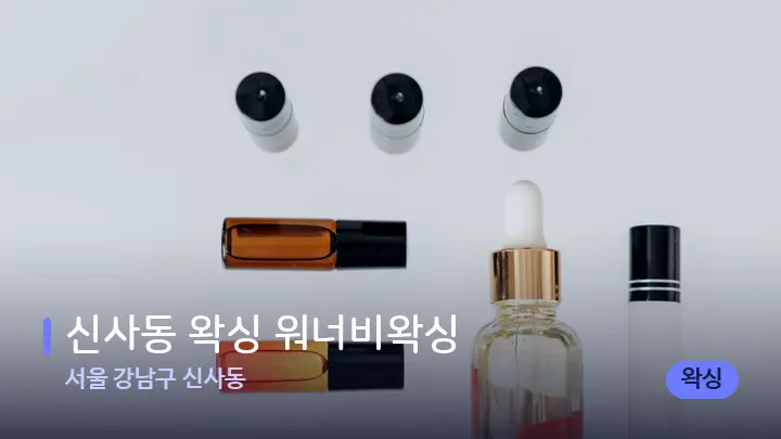 서울 강남구 신사동 신사동 왁싱 워너비왁싱 — 아로마테라피 오일