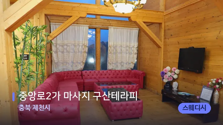 충북 제천시 중앙로2가 마사지 구산테라피 — 웰니스 스파 공간