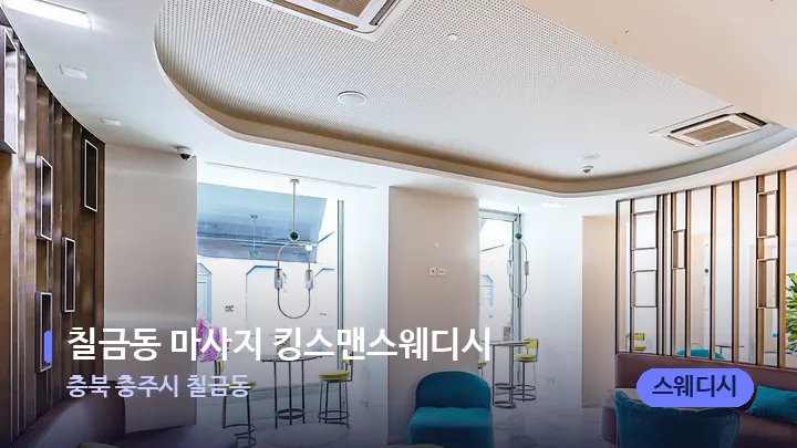 충북 충주시 칠금동 칠금동 마사지 킹스맨스웨디시 — 스파 프런트 공간