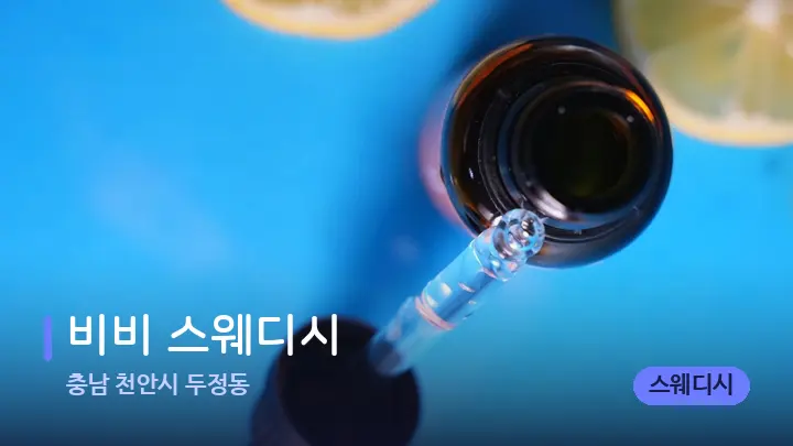 충남 천안시 두정동 비비 스웨디시 — 아로마테라피 오일