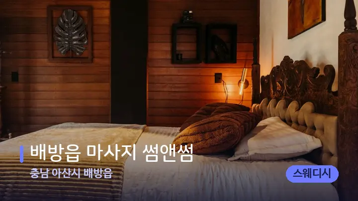 충남 아산시 배방읍 배방읍 마사지 썸앤썸 — 휴식 분위기의 스파 베드