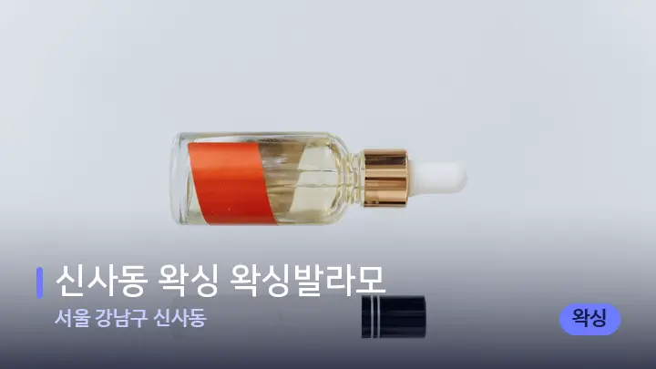 서울 강남구 신사동 신사동 왁싱 왁싱발라모 — 아로마테라피 오일