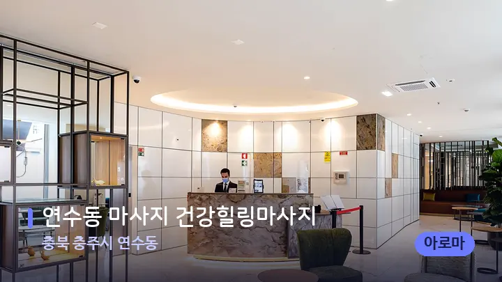 충북 충주시 연수동 연수동 마사지 건강힐링마사지 — 스파 프런트 공간