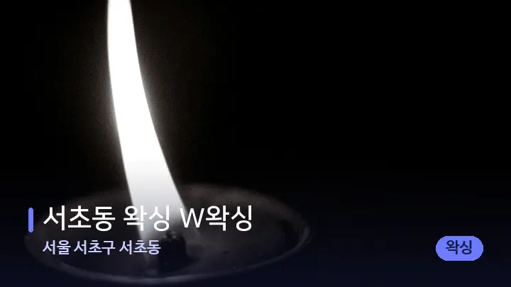 서울 서초구 서초동 서초동 왁싱 W왁싱 — 캔들과 수건이 놓인 스파 소품