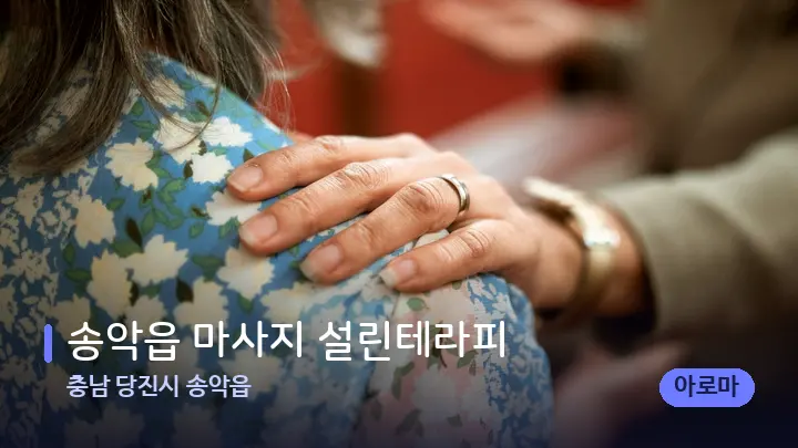 충남 당진시 송악읍 송악읍 마사지 설린테라피 — 어깨를 다루는 관리사의 손