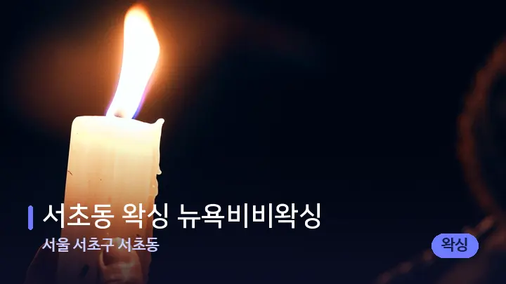 서울 서초구 서초동 서초동 왁싱 뉴욕비비왁싱 — 캔들과 수건이 놓인 스파 소품