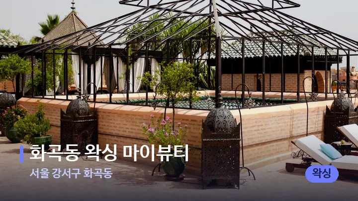 서울 강서구 화곡동 화곡동 왁싱 마이뷰티 — 스파 프런트 공간