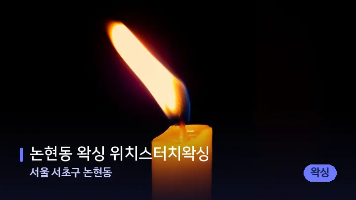 서울 서초구 논현동 논현동 왁싱 위치스터치왁싱 — 캔들과 수건이 놓인 스파 소품