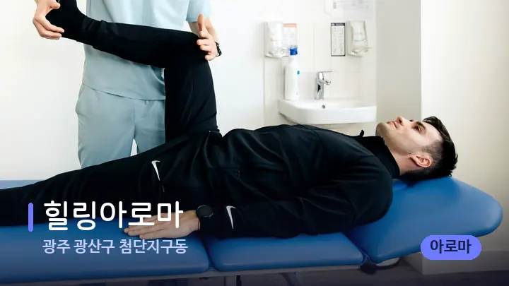 광주 광산구 첨단지구동 힐링아로마 — 어깨를 다루는 관리사의 손