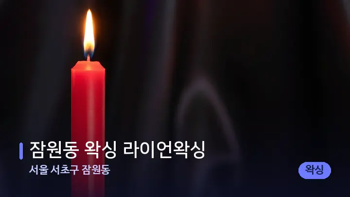 서울 서초구 잠원동 잠원동 왁싱 라이언왁싱 — 캔들과 수건이 놓인 스파 소품