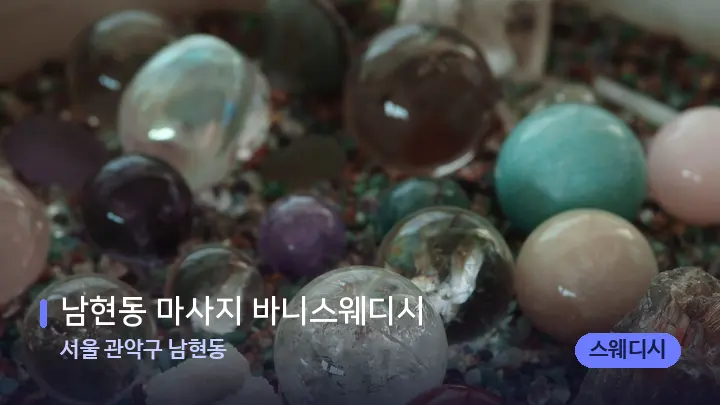 서울 관악구 남현동 남현동 마사지 바니스웨디시 — 마사지용 스톤