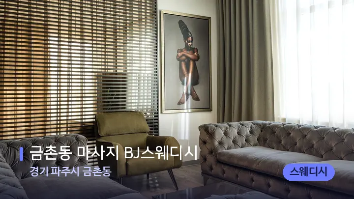 경기 파주시 금촌동 금촌동 마사지 BJ스웨디시 — 스파 프런트 공간