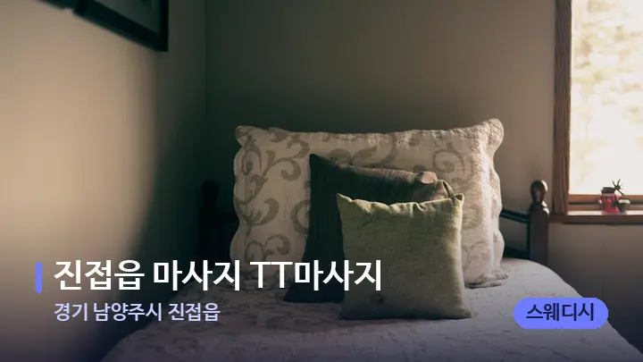 경기 남양주시 진접읍 진접읍 마사지 TT마사지 — 휴식 분위기의 스파 베드
