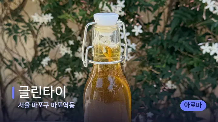 서울 마포구 마포역동 글린타이 — 아로마테라피 오일