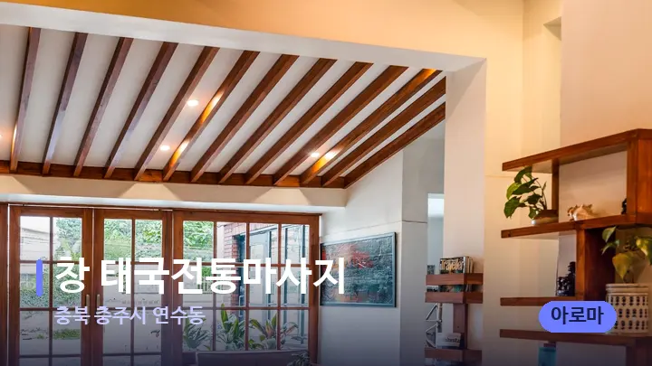 충북 충주시 연수동 창 태국전통마사지 — 스파 프런트 공간