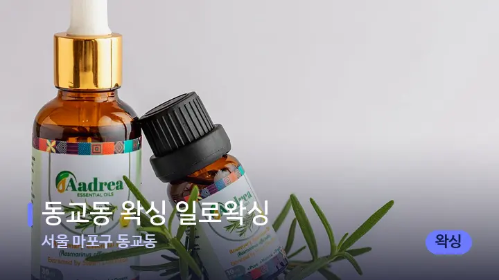 서울 마포구 동교동 동교동 왁싱 일로왁싱 — 아로마테라피 오일