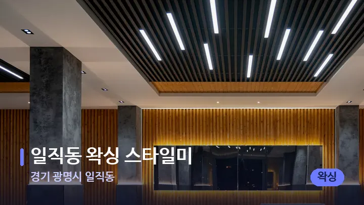 경기 광명시 일직동 일직동 왁싱 스타일미 — 스파 프런트 공간