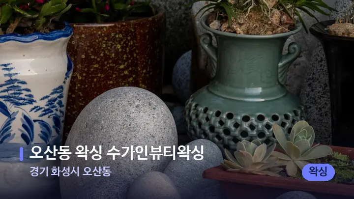 경기 화성시 오산동 오산동 왁싱 수가인뷰티왁싱 — 마사지용 스톤