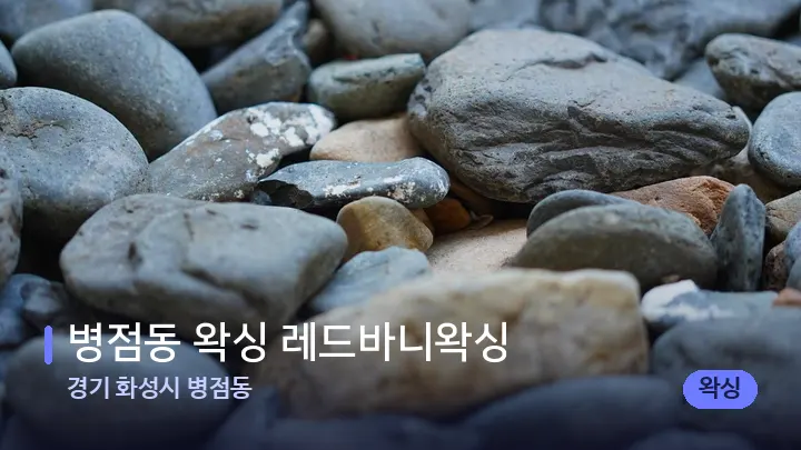 경기 화성시 병점동 병점동 왁싱 레드바니왁싱 — 마사지용 스톤
