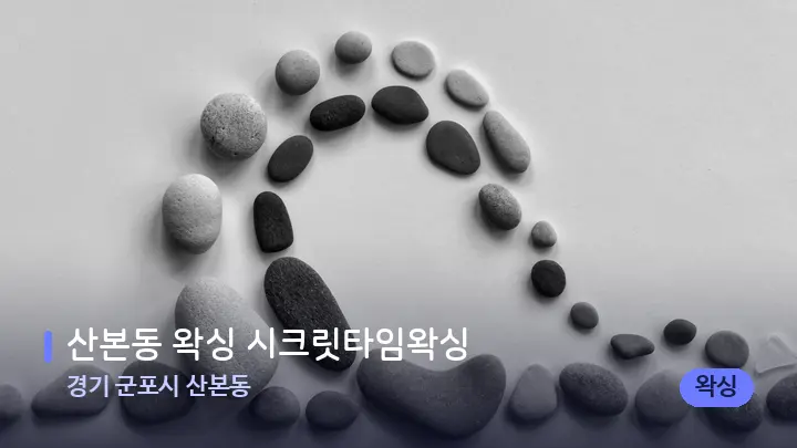 경기 군포시 산본동 산본동 왁싱 시크릿타임왁싱 — 마사지용 스톤