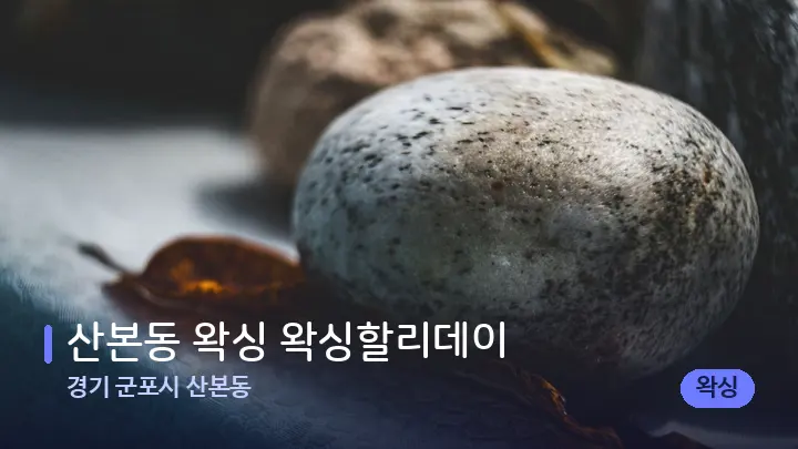 경기 군포시 산본동 산본동 왁싱 왁싱할리데이 — 마사지용 스톤