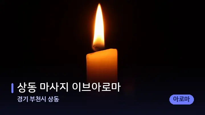 경기 부천시 상동 상동 마사지 이브아로마 — 캔들과 수건이 놓인 스파 소품