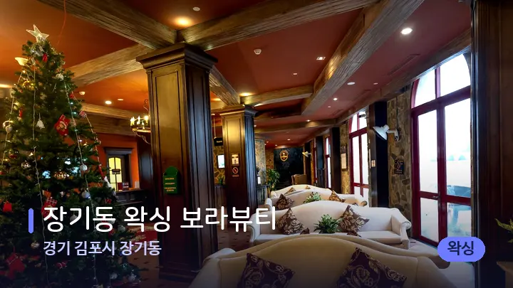 경기 김포시 장기동 장기동 왁싱 보라뷰티 — 스파 프런트 공간